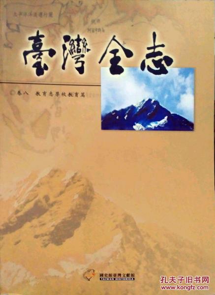 臺(tái)灣全志卷八：教育志學(xué)校教育篇