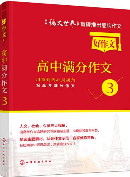 高中满分作文3：用独到的心灵视角写高考满分作文