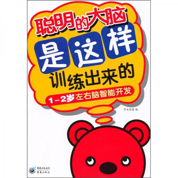 聰明的大腦是這樣訓(xùn)練出來的（1-2歲左右腦智能開發(fā)）
