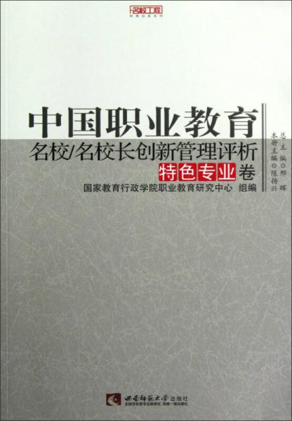 名校工程職教創(chuàng)新系列：中國職業(yè)教育名校/名校長創(chuàng)新管理評析（特色專業(yè)卷）