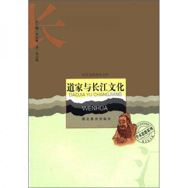 长江文化研究文库：道家与长江文化