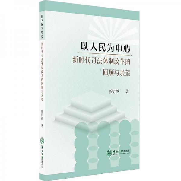 以人民为中心 新时代司法体制改革的回顾与展望