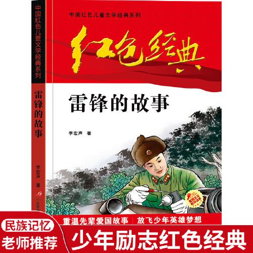 红色经典—雷锋的故事 中国红色儿童文学经典系列 小学生四五六年级课外书 少年励志红色经典书籍故事书 革命传统教育读本爱国