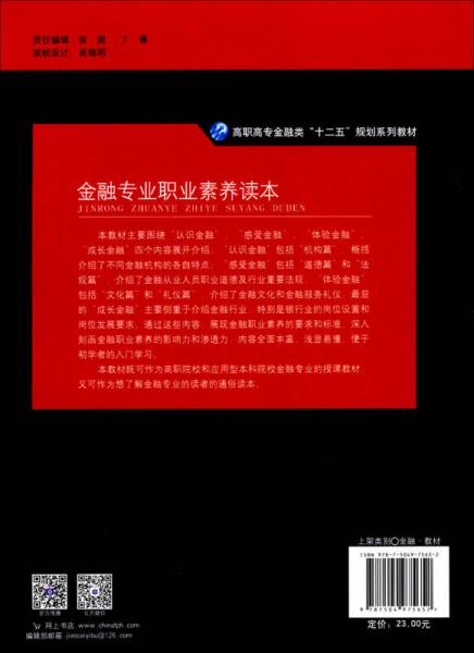 金融專業(yè)職業(yè)素養(yǎng)讀本/高職高專金融類“十二五”規(guī)劃系列教材