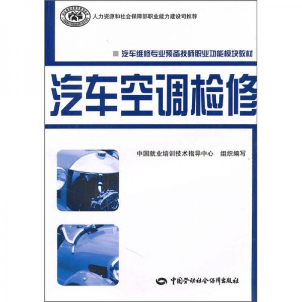 汽车空调检修