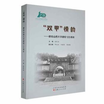 全新正版圖書(shū) 雙甲韻--獻(xiàn)給山西大學(xué)建校1周年張民省山西人民出版社9787203124214 黎明書(shū)店