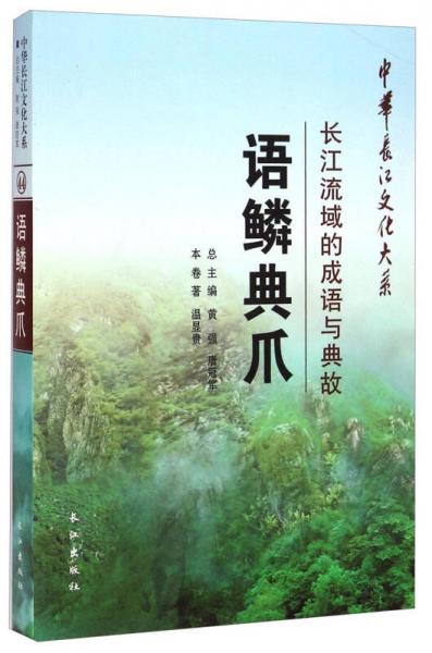 中华长江文化大系·语鳞典爪：长江流域的成语与典故