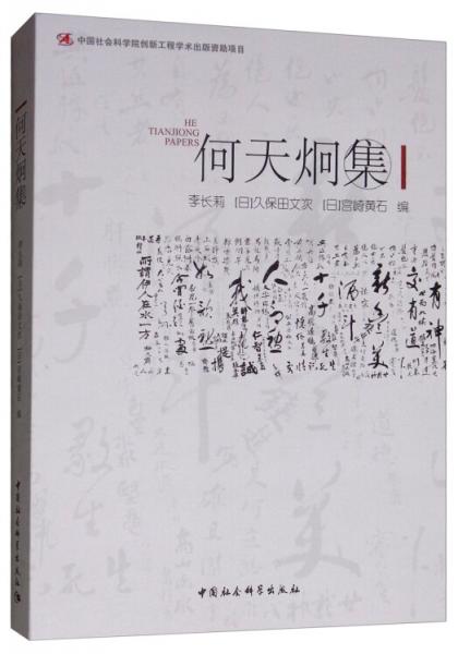 何天炯集