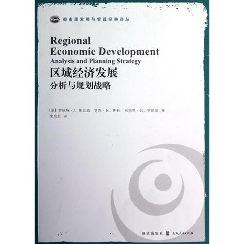 區(qū)域經(jīng)濟發(fā)展——分析與戰(zhàn)略規(guī)劃