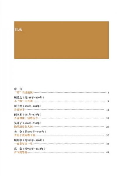 轻松读艺术：古代画家那些事儿