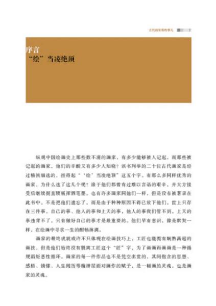 轻松读艺术：古代画家那些事儿