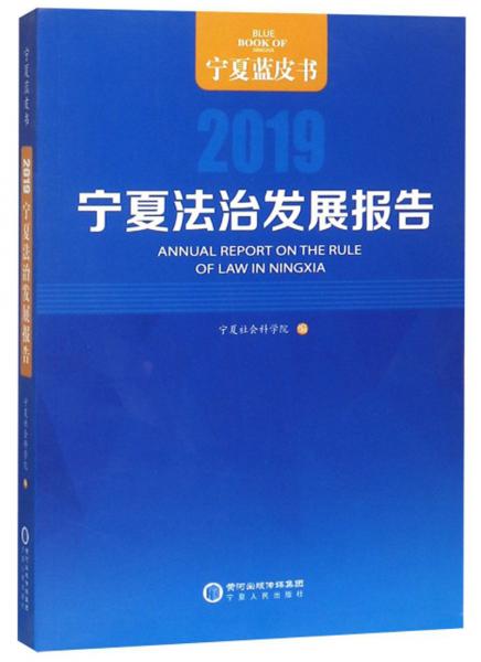 宁夏法治发展报告（2019）/宁夏蓝皮书