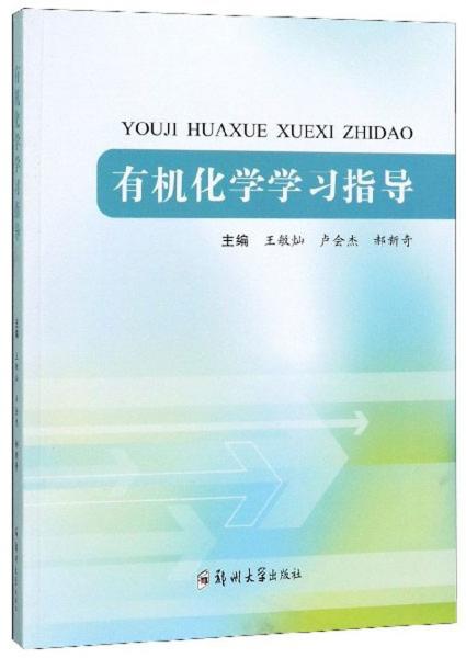 有機(jī)化學(xué)學(xué)習(xí)指導(dǎo)