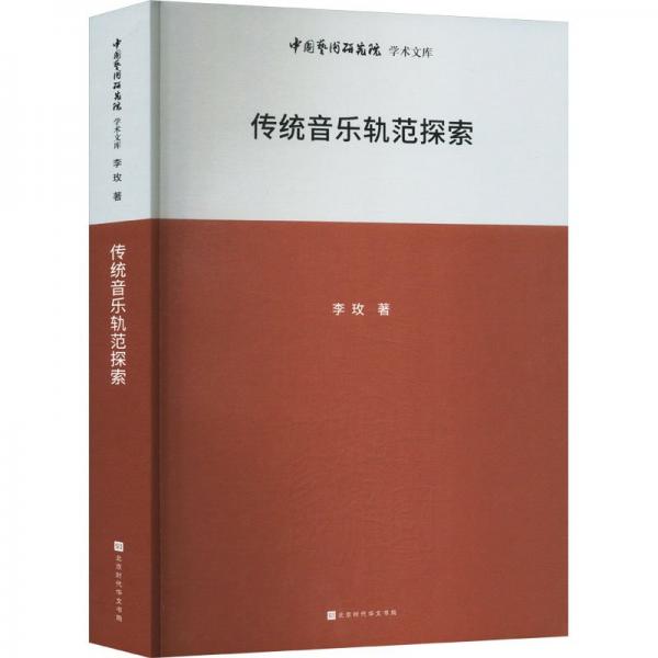 中國藝術研究院學術文庫：傳統(tǒng)音樂軌范探索 音樂理論 李玫 新華正版