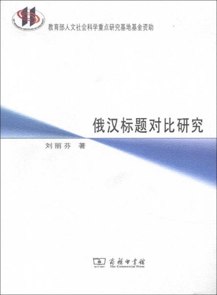 俄汉标题对比研究