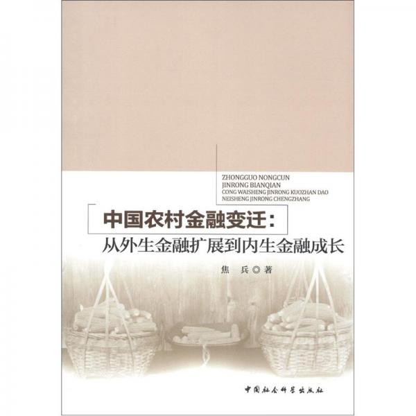 中國(guó)農(nóng)村金融變遷:從外生金融擴(kuò)展到內(nèi)生金融成長(zhǎng)