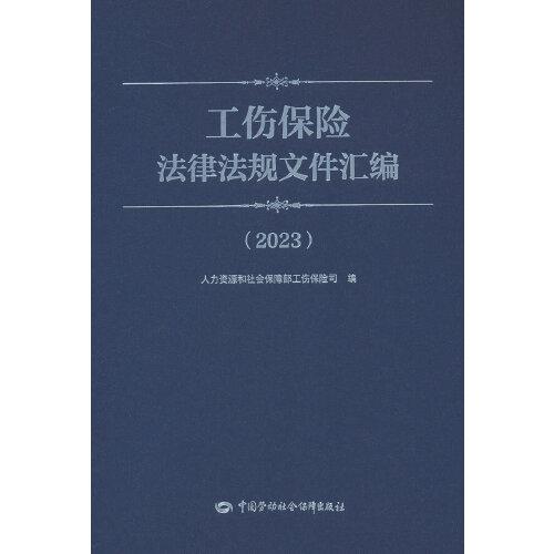 工傷保險(xiǎn)法律法規(guī)文件匯編（2023）