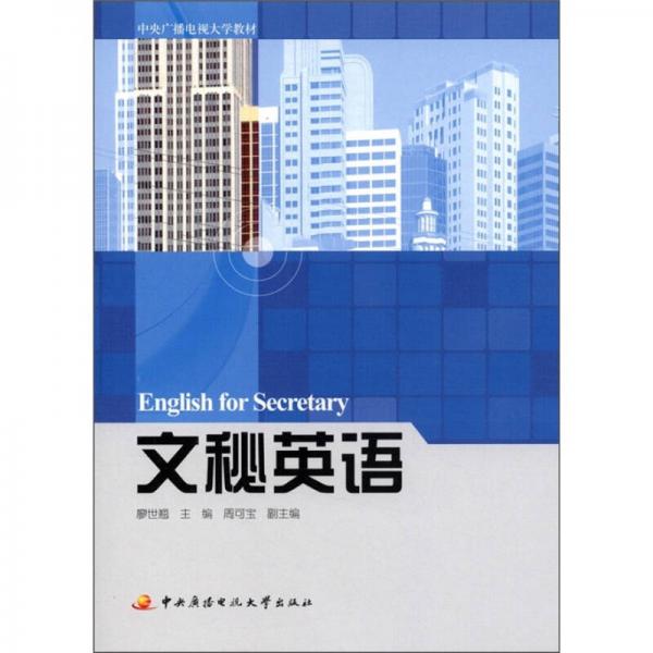 中央廣播電視大學(xué)教材：文秘英語