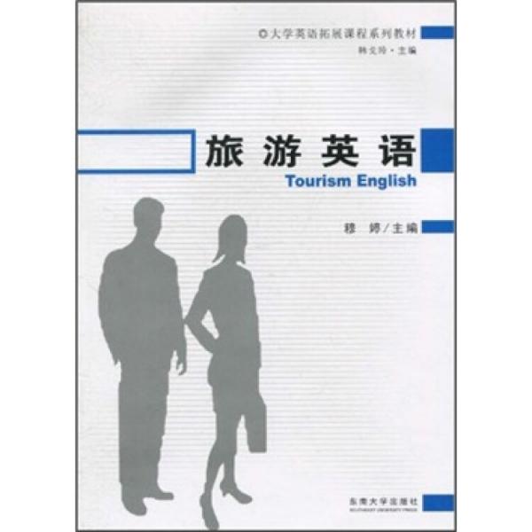 旅游英語