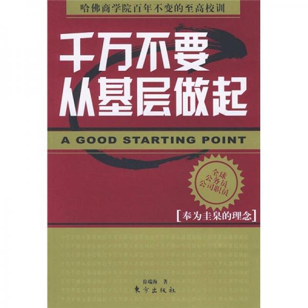 千萬不要從基層做起