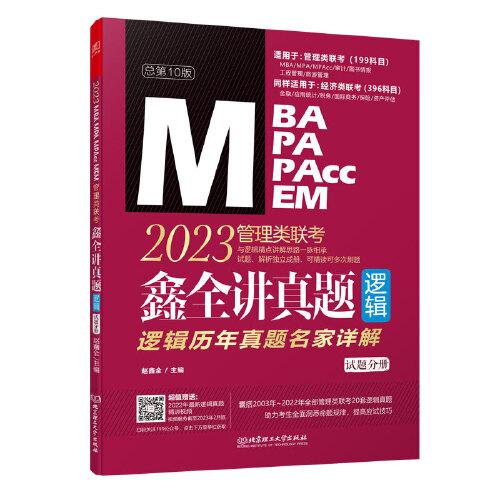 2023鑫全讲真题:逻辑:管理类联考