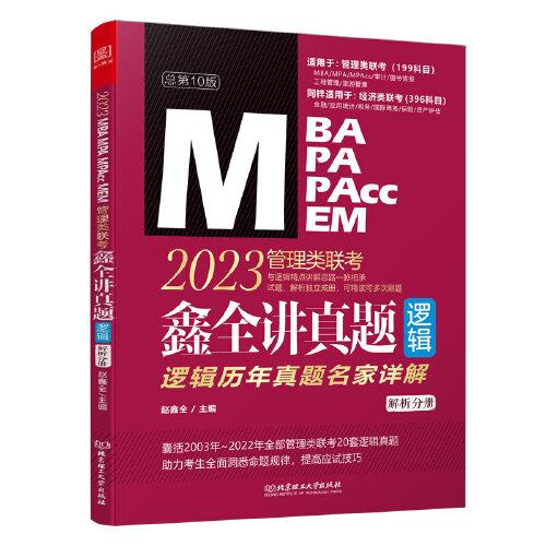 2023鑫全讲真题:逻辑:管理类联考
