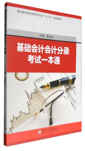 基礎(chǔ)會(huì)計(jì)會(huì)計(jì)分錄考試一本通