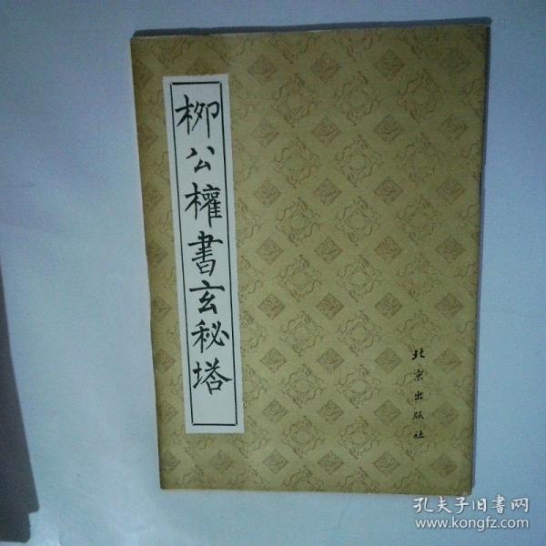 柳公權(quán)書玄秘塔