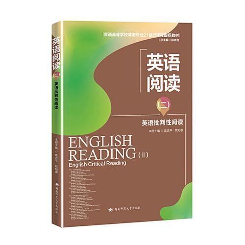 英語閱讀（二）：英語批判性閱讀