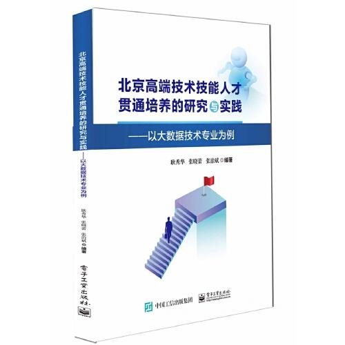 北京市高端技術(shù)技能人才貫通培養(yǎng)的研究與實踐——以大數(shù)據(jù)技術(shù)專業(yè)為例