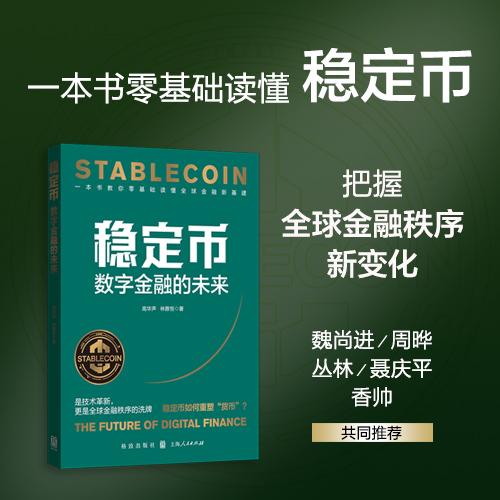 穩(wěn)定幣：數(shù)字金融的未來(lái)