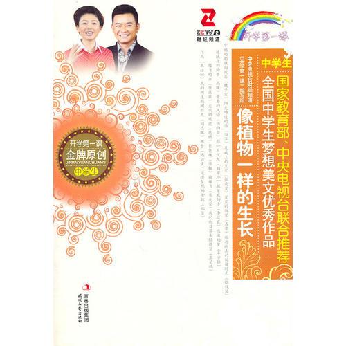 像植物一樣的生長/全國中學(xué)生夢想美文優(yōu)秀作品系列（國家教育部、中央電視臺聯(lián)合推薦）