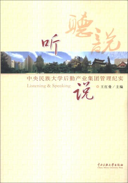 聽·說 : 中央民族大學(xué)后勤產(chǎn)業(yè)集團管理紀(jì)實