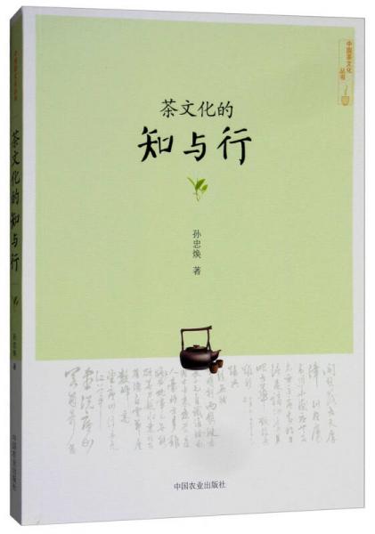 茶文化的知与行/中国茶文化丛书