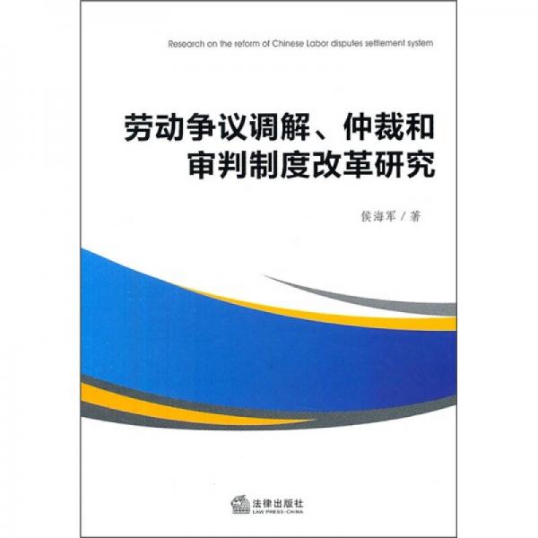 勞動(dòng)爭(zhēng)議調(diào)解、仲裁和審判制度改革研究