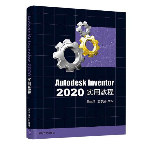 Autodesk Inventor 2020实用教程