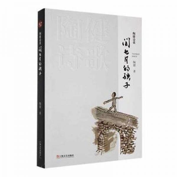 閏七月的孩子(陶健詩歌)