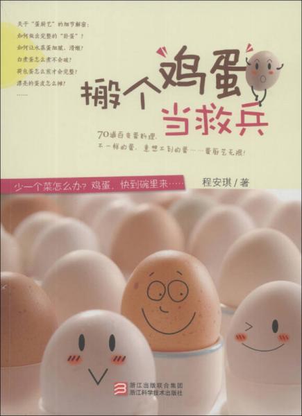 搬個雞蛋當救兵