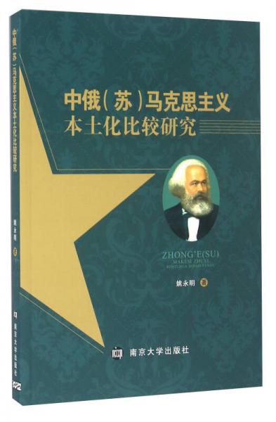中俄(蘇)馬克思主義本土化比較研究