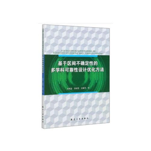 基于區(qū)間不確定性的多學科可靠性設計優(yōu)化方法