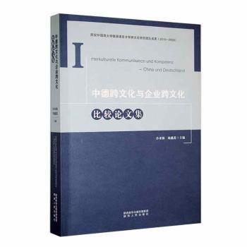 中德跨文化與企業(yè)跨文化比較論文集
