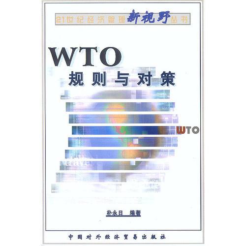 新视野——WTO规则与对策