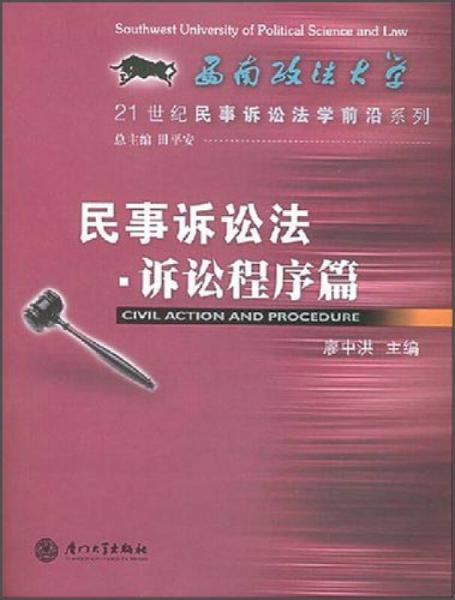 民事诉讼法（诉讼程序篇）/21世纪民事诉讼法学前沿系列