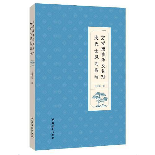 方孝孺事件及其对明代士风的影响