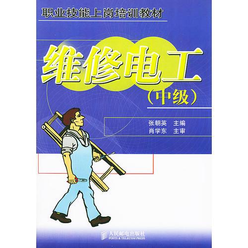 維修電工.中級