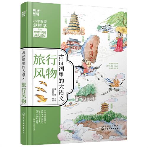 古詩(shī)詞里的大語(yǔ)文·旅行風(fēng)物