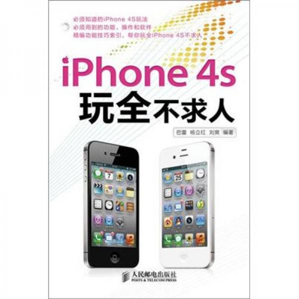 iPhone4S玩全不求人