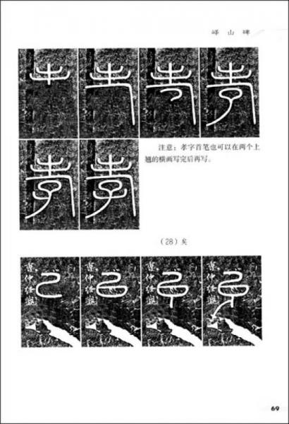 经典碑帖入门辅导丛书峄山碑
