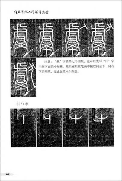 经典碑帖入门辅导丛书峄山碑