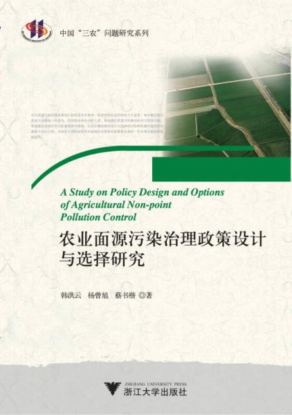 農(nóng)業(yè)面源污染治理政策設(shè)計(jì)與選擇研究（中國(guó)三農(nóng)問題研究系列）